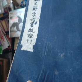 说文解字六书疏证 卷一 卷二+卷十一 卷十二+卷十五 卷十六【3本合售】 线装版 发黄黄斑 磨角