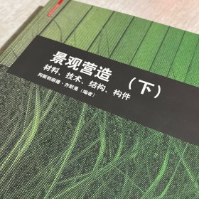 景观营造，材料、技术、结构、构件，下册，阿斯特丽德•齐默曼