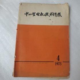 中小型电机技术情报1975年4