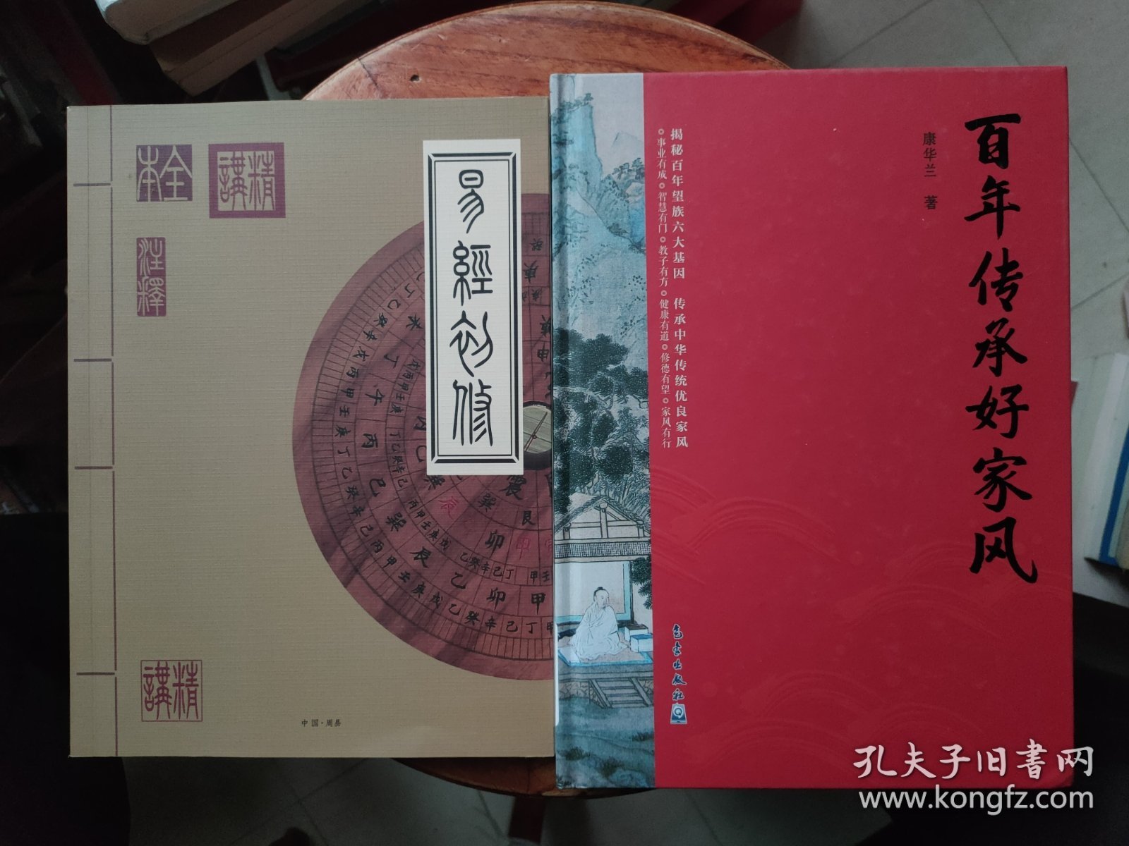 百年传承好家风+易经初修