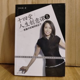 十四堂人生创意课Ⅱ：推翻李欣频的创意学