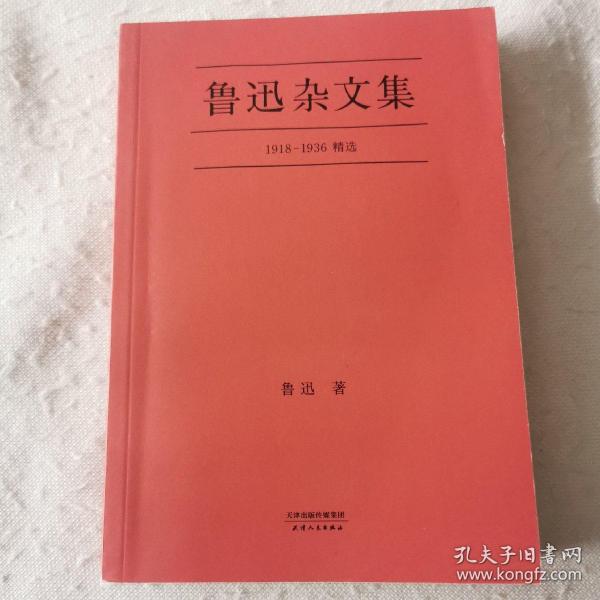 鲁迅杂文集：1918-1936精选