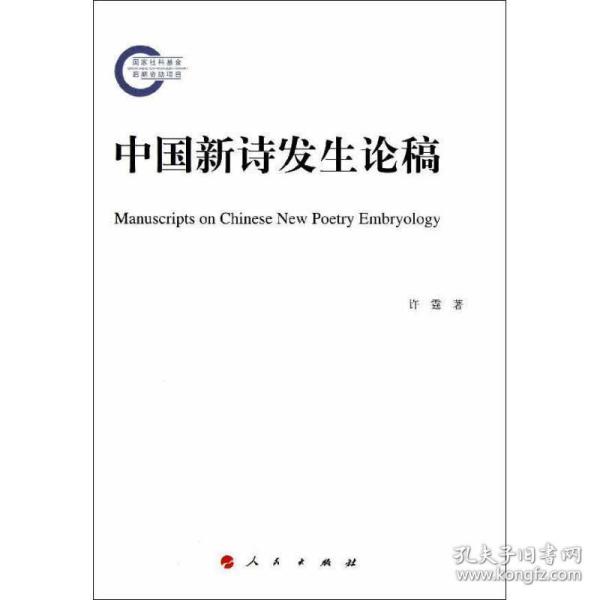 中国新诗发生论稿 中国现当代文学理论 许霆 新华正版
