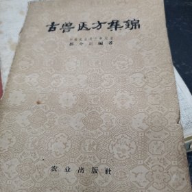 古兽医方集锦