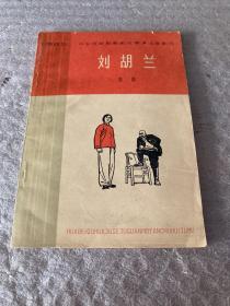 1965年华北区话剧歌剧观摩演出会剧目：八场话剧《刘胡兰》