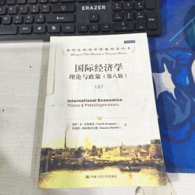 国际经济学 理论与政策 第八版 上册
