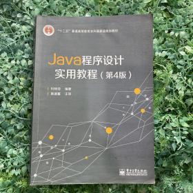 Java程序设计实用教程（第4版）