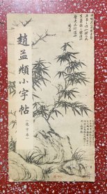 60年代朵云轩一版一印：无敌小楷、赵松雪【赵孟頫小楷字帖】选字本、封底面见图、内页均无写画 实物拍照