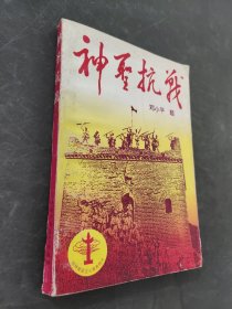神圣抗战