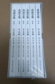 真蒂全集