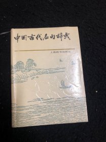 中国古代名句辞典