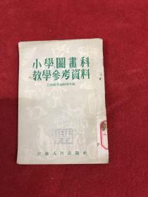 小学图画科教学参考资料