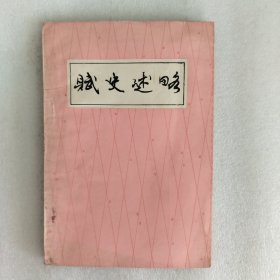 赋史述略