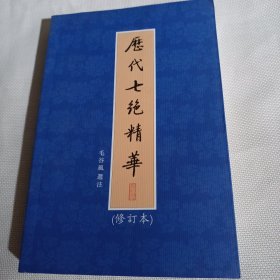 历代七绝精华（修订本）C595---大32开9品，08年1版1印