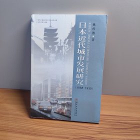 日本近代城市发展研究（1868-1930）