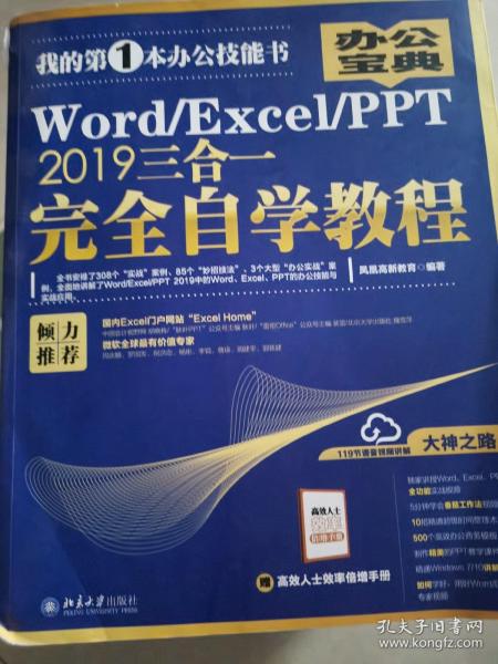 Word/Excel/PPT2019三合一完全自学教程