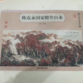 陈克永国家殿堂山水