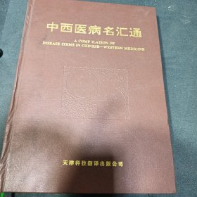 中西医病名汇通