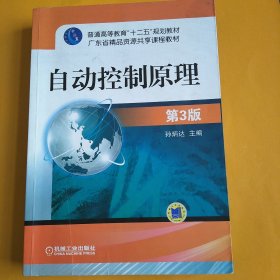 自动控制原理（第3版）