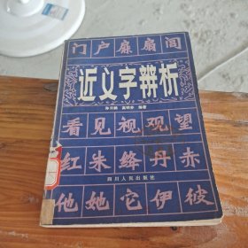 近义字辨析