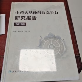 中药大品种科技竞争力研究报告（2019版）（未开封）