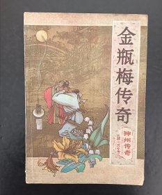 金瓶梅传奇 神州传奇长篇小说专号