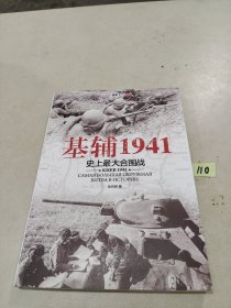 基辅1941：史上最大合围战