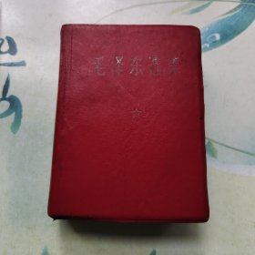 毛泽东选集（一卷本）64开本，天津印刷厂