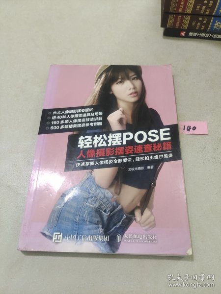 轻松摆POSE：人像摄影摆姿速查秘籍