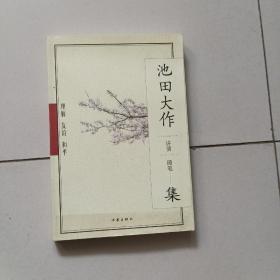 理解·友谊·和平：池田大作讲演、随笔集