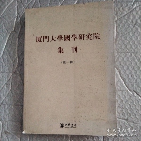 厦门大学国学研究院集刊.第一辑