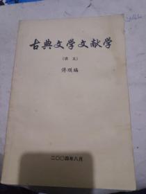 古典文学文献学（讲义）