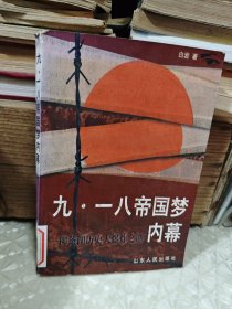 九·一八帝国梦内幕:柳条湖历史大爆炸之谜