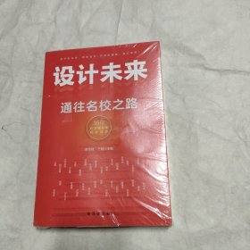 设计未来 : 通往名校之路——有成长规划的孩子，一定会赢在未来！