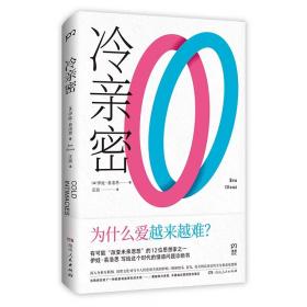 【正版】冷亲密：为什么爱越来越难？