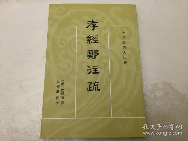 孝经郑注疏（十三经清人注疏）