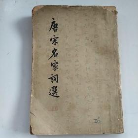 唐宋名家词选（1957年）