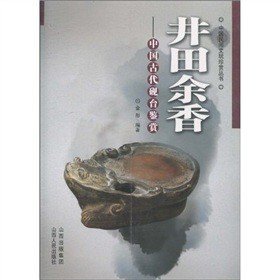 井田余香:中国古代砚台鉴赏