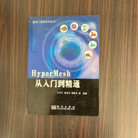 HyperMesh从入门到精通（无光盘）