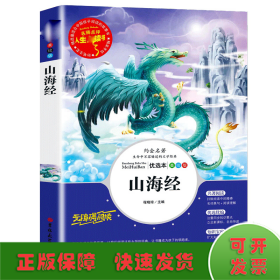 山海经(美绘版优选本无障碍阅读)/人生必读书