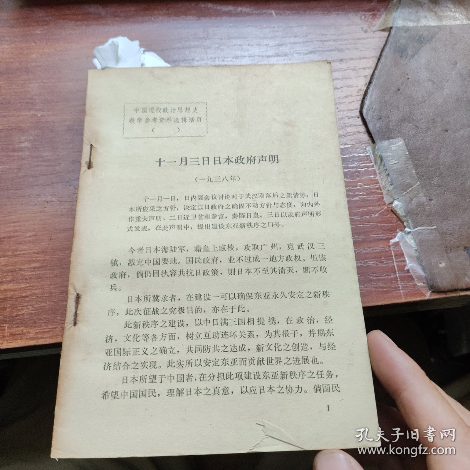 中国现化政治思想史教学参考资料选辑活页:中日汪伪史料多种