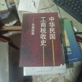 中华民国工商税收史.货物税卷