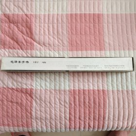 毛泽东手书 卜算子 咏梅（限量第164号）