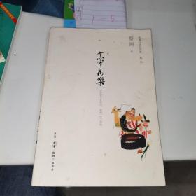 烹宰为乐：烹羊宰牛且为乐，会须一饮三百杯