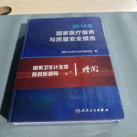 2016年国家医疗服务与质量安全报告