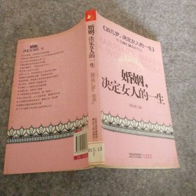 婚姻，决定女人的一生 [韩]南仁淑  著；张虎  译 9787214055613