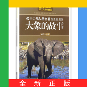 大象的故事(插圖珍藏版)/傳世少兒科普名著