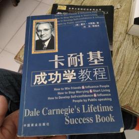 卡耐基成功学教程
