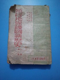 殖民地保护国新历史 上卷 第一册（1948年再版）