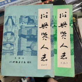 绍兴贤人志（一）（二）
